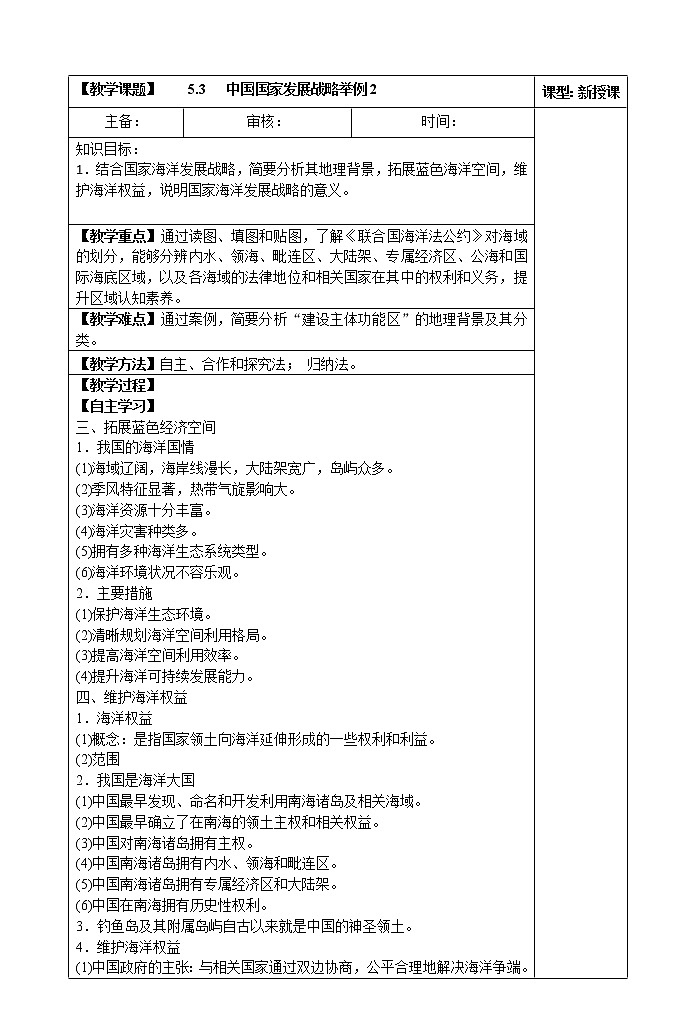 5.3   中国国家发展战略举例(第二课时) 教案第1页