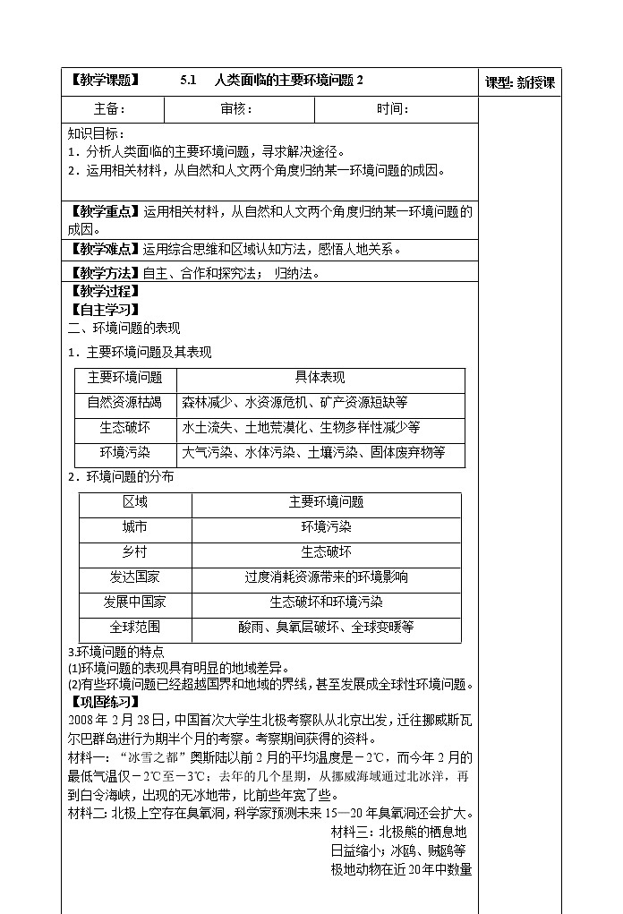 5.1   人类面临的主要环境问题(第二课时)教案01