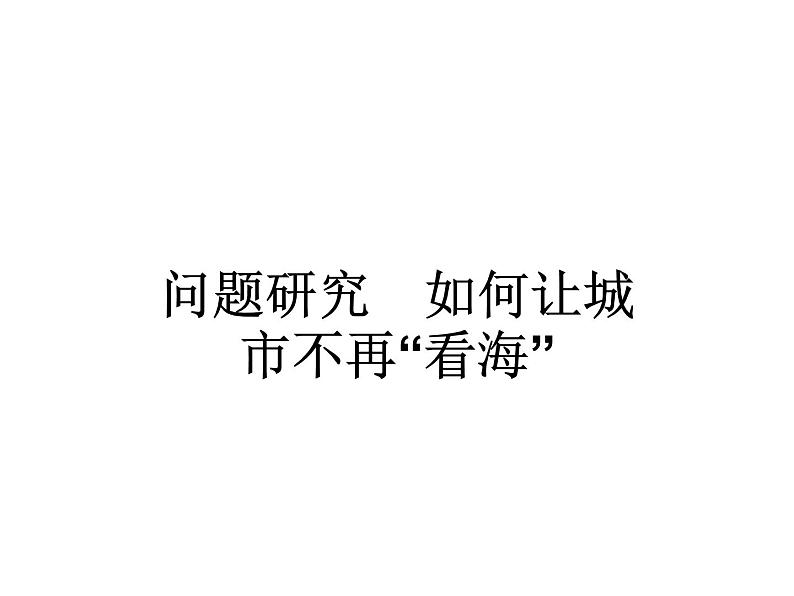 新教材高中地理必修一第五章 问题研究 如何让城市不再“看海” 课件(共14张ppt)01