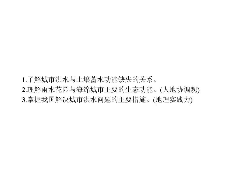 新教材高中地理必修一第五章 问题研究 如何让城市不再“看海” 课件(共14张ppt)02