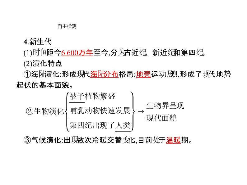 新教材高中地理必修一第一章　第三节　地球的历史 课件（25张PPT）08