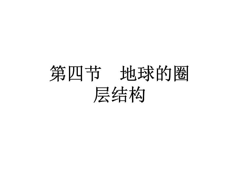 新教材高中地理必修一第一章　第四节　地球的圈层结构 课件（38张PPT）01