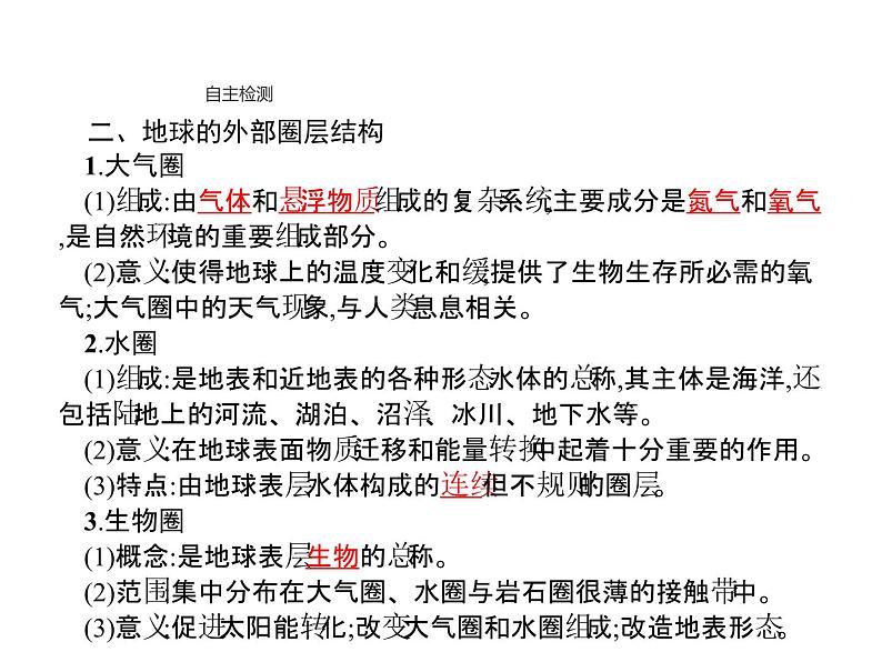 新教材高中地理必修一第一章　第四节　地球的圈层结构 课件（38张PPT）07