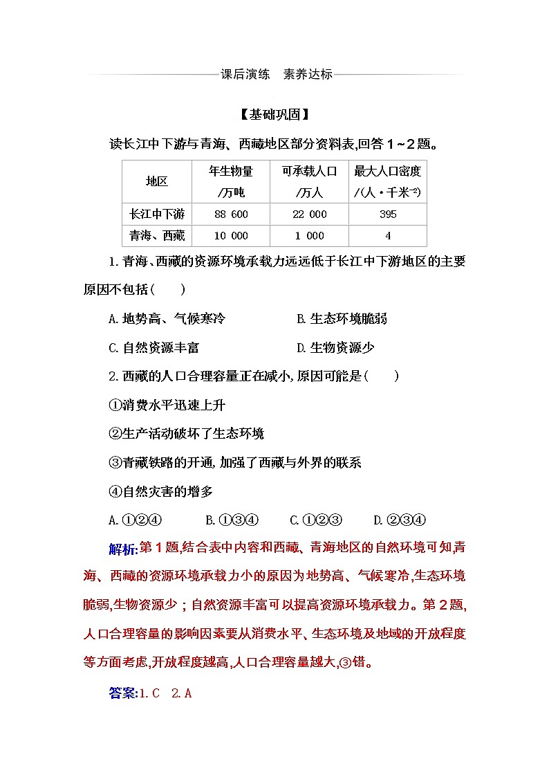 人教版（2019）高中地理必修二第一章第三节　人口容量练习题第1页