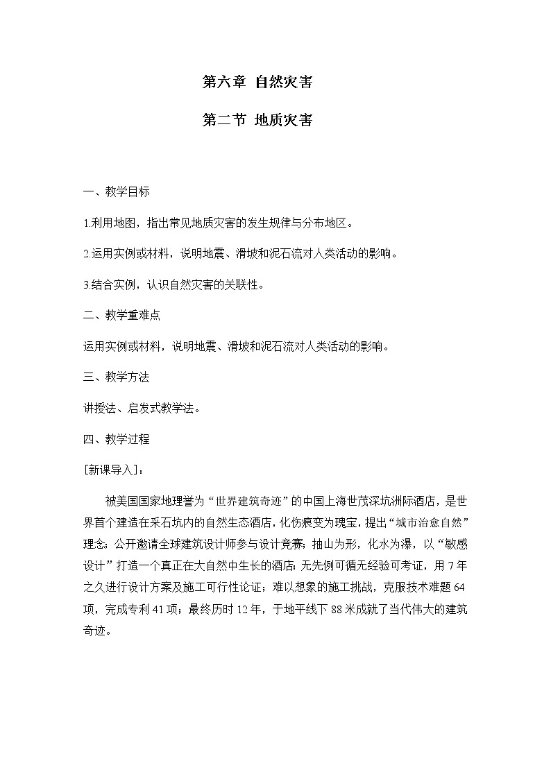 人教版（2019）必修第一册6.2地质灾害 教案01