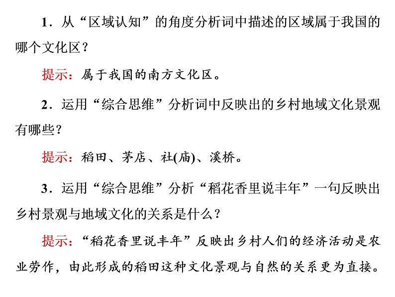 鲁教版（2019）必修2高中地理第二节  地域文化与城乡景观课件07