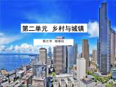 鲁教版（2019）必修2高中地理2.3城镇化课件（共30张PPT）