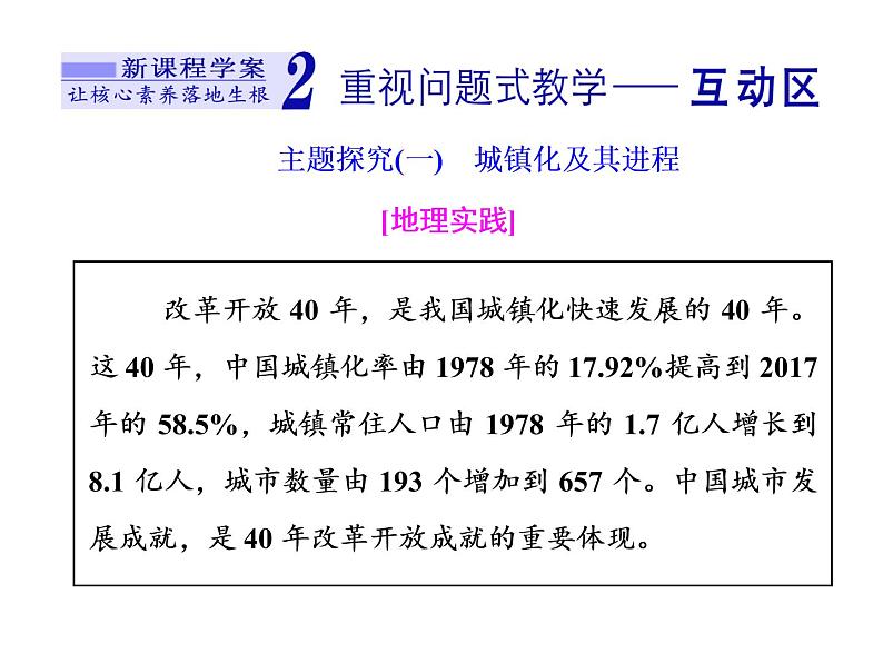 湘教版（2019）高中地理必修二第三节　城镇化进程及其影响课件PPT07