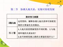 高中地理湘教版 (2019)必修 第二册第二节 协调人地关系，实现可持续发展图片课件ppt