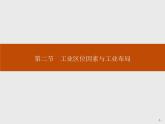 湘教版（2019）高中地理必修二第三章　第二节　工业区位因素与工业布局课件PPT