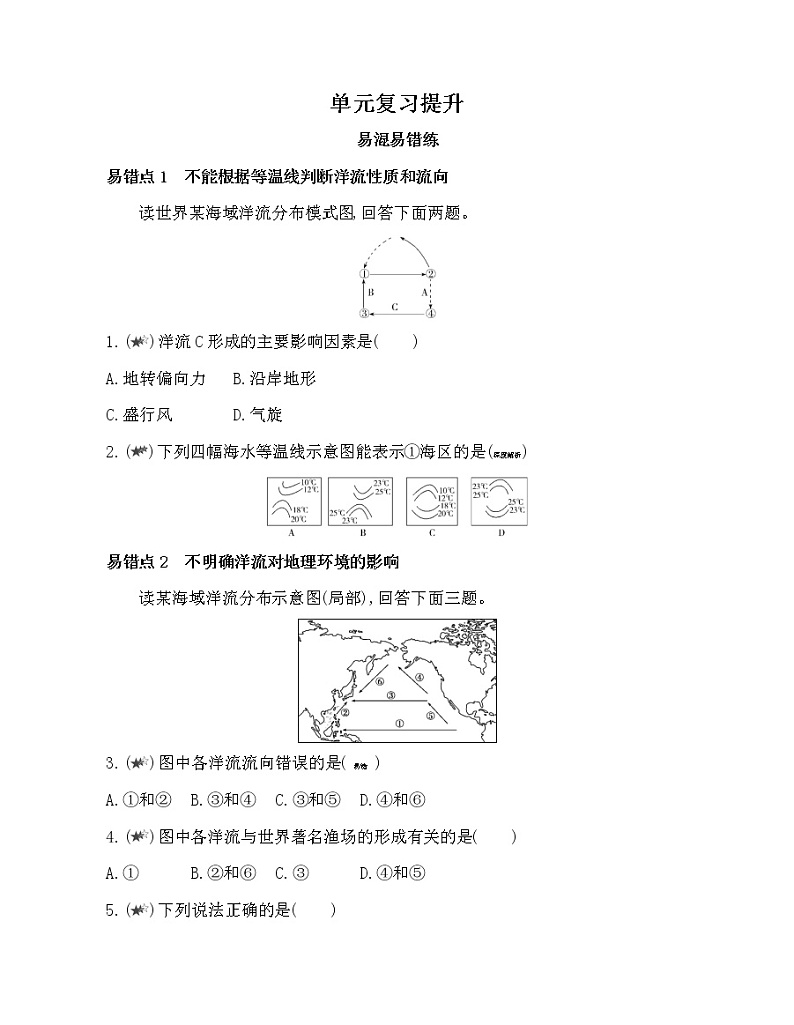 第四单元　水体运动的影响复习提升 试卷01