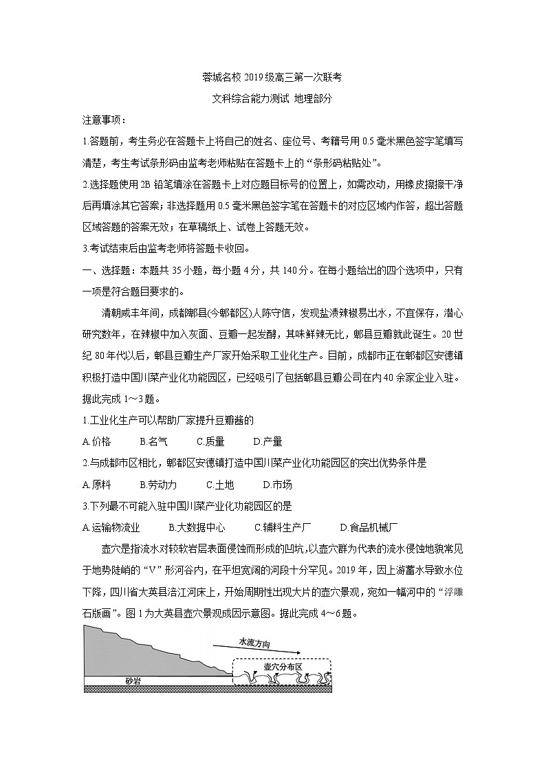 四川省蓉城名校联盟2022届高三上学期第一次联考地理含答案 试卷01
