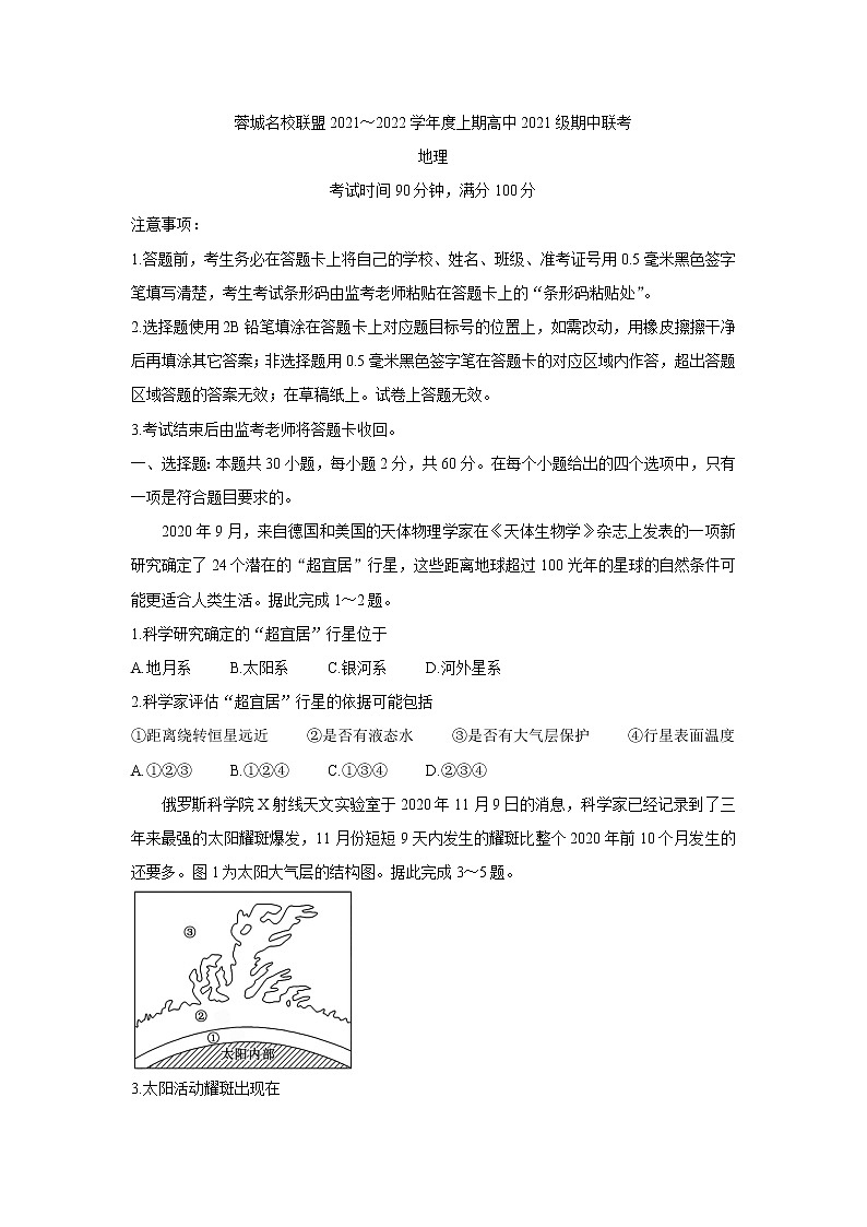 四川省蓉城名校联盟2021-2022学年高一上学期期中考试地理含答案01