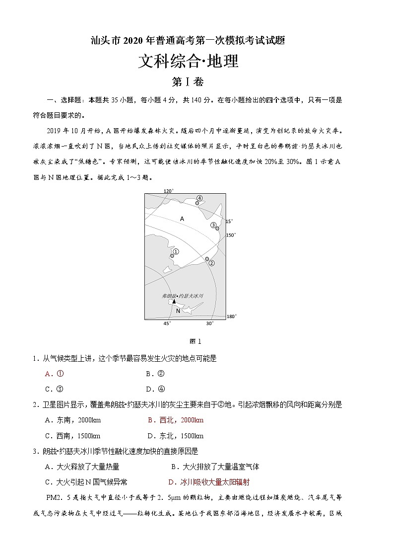 2020年广东省汕头市高考地理第一次模拟考试原卷（含答案及评分标准）第1页