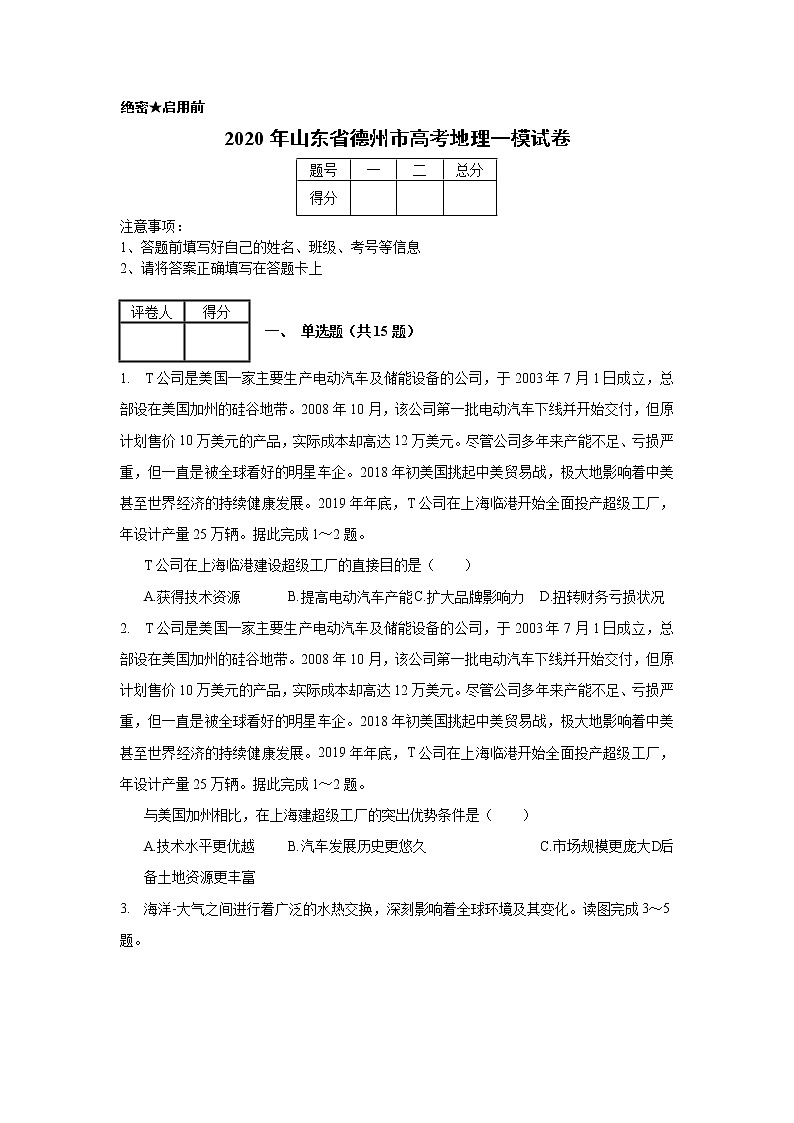 2020年山东省德州市高考地理一模试卷（含解析）01