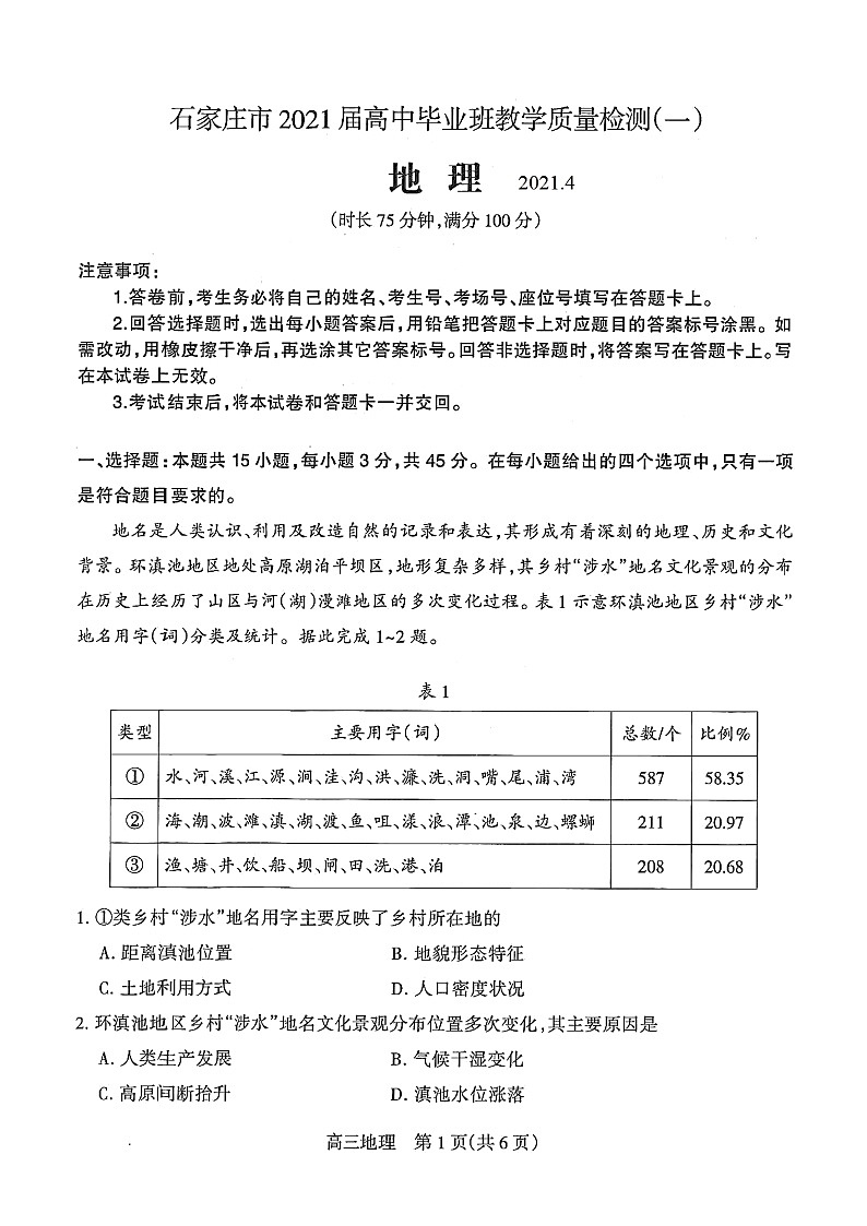 河北省石家庄市2021届高三一模地理试题(含答案解析)01