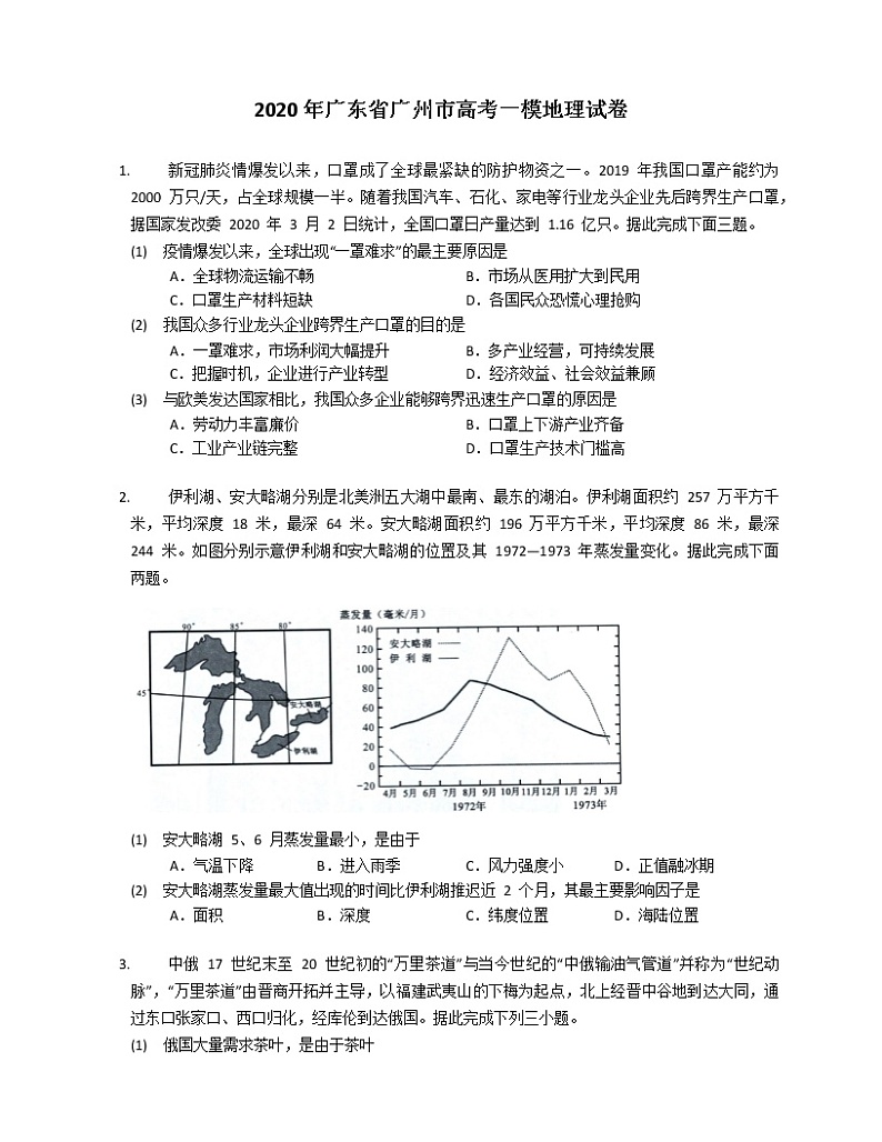 2020年广东省广州市高考一模地理试卷第1页