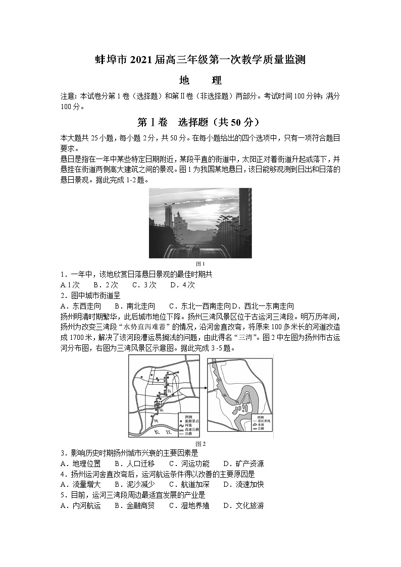 安徽省蚌埠市2021届高三上学期第一次质量监测（一模）地理试题 Word版含答案01