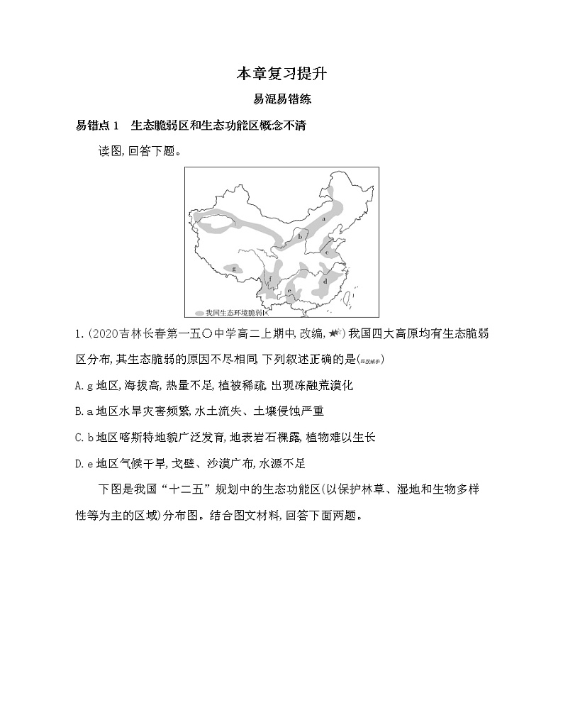 人教版2019选择性必修一第二章　资源、环境与区域发展复习提升 试卷01