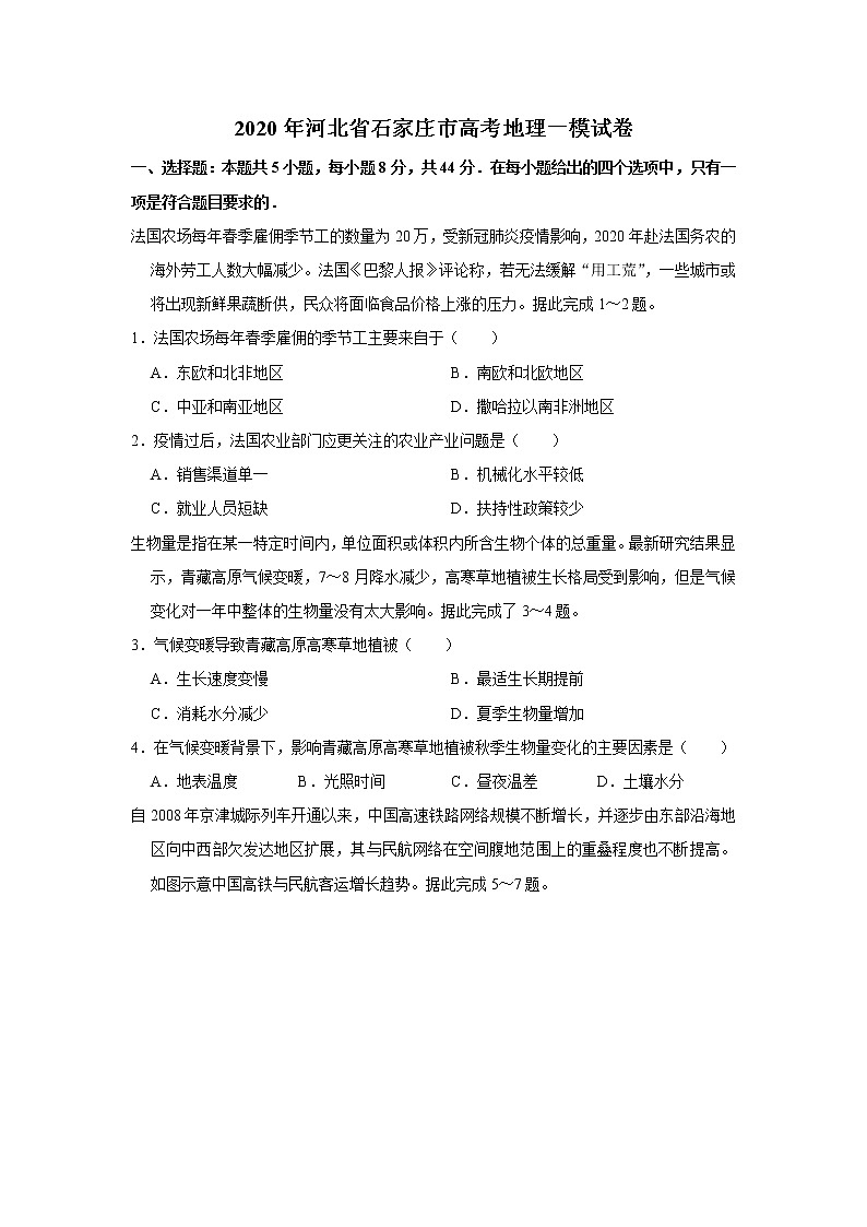 2020年河北省石家庄市高考地理一模试卷第1页