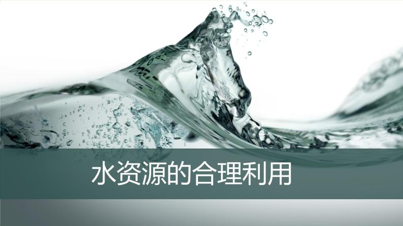 人教版高中地理必修一3.3.水资源的合理利用 课件PPT01