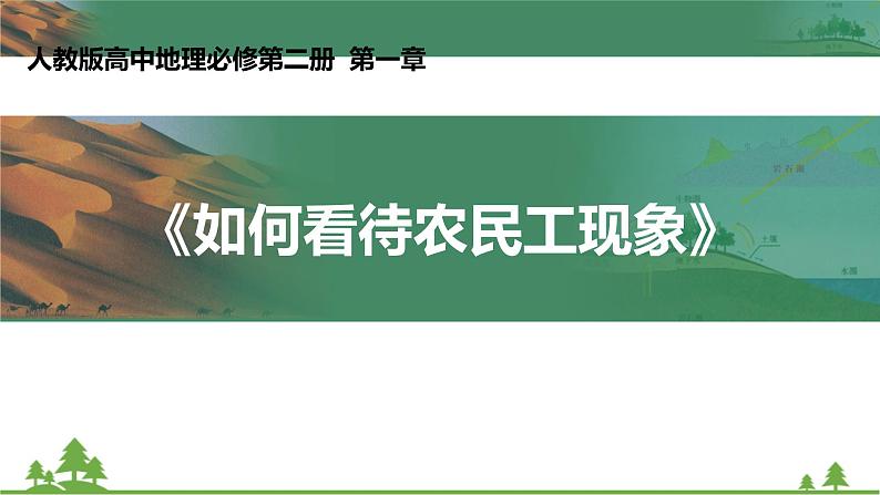 人教版地理必修二1.4问题研究 如何看待农民工现象 课件第1页