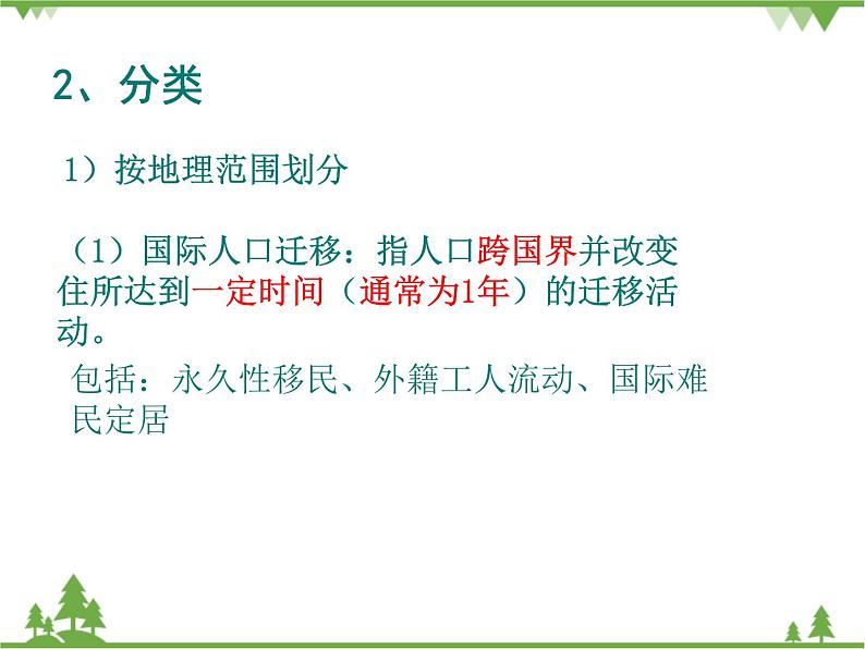 人教版地理必修二 1.2 人口的空间变化 课件第7页