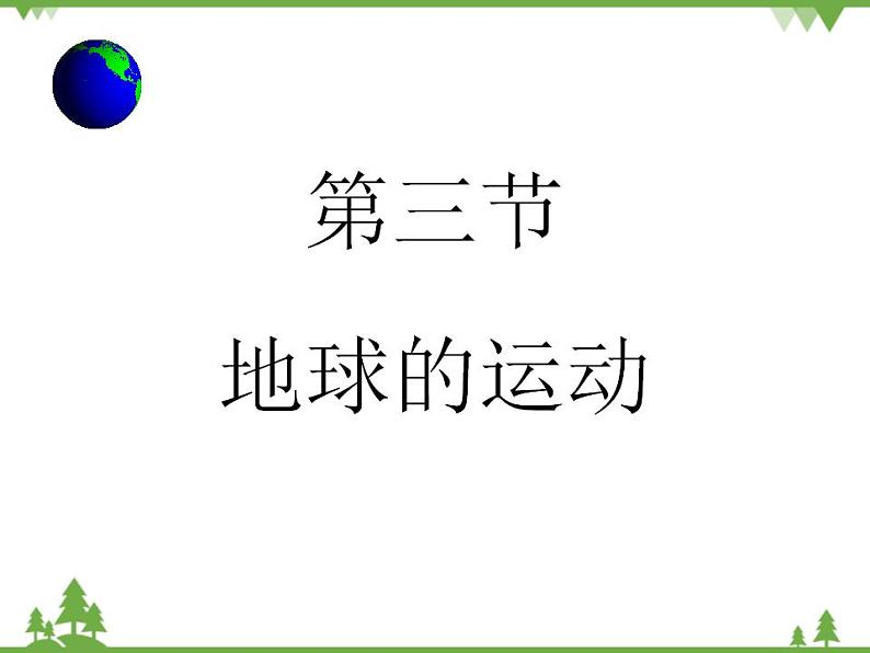 人教版高中地理必修一1.3 地球的运动 课件PPT01