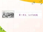 鲁教版（2019）必修2高中地理第一节  人口分布课件