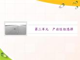 鲁教版（2019）必修2高中地理第一节　农业的区位选择课件