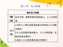 高中地理湘教版 (2019)必修 第二册第一章 人口与地理环境第三节 人口容量评课课件ppt