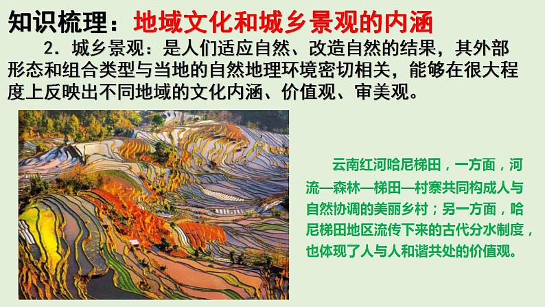 湘教版（2019）高中地理必修二2.2 地域文化与城乡景观 同步课堂课件（共50张PPT）07