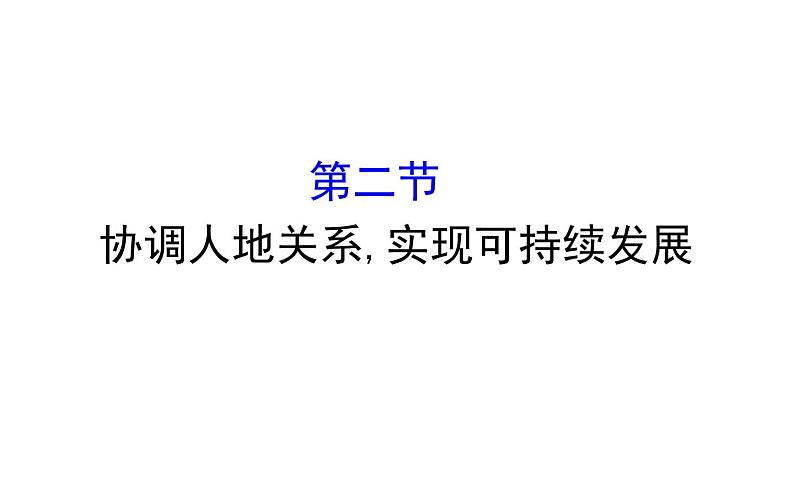 湘教版（2019）高中地理必修二课件5.2协调人地关系,实现可持续发展第1页