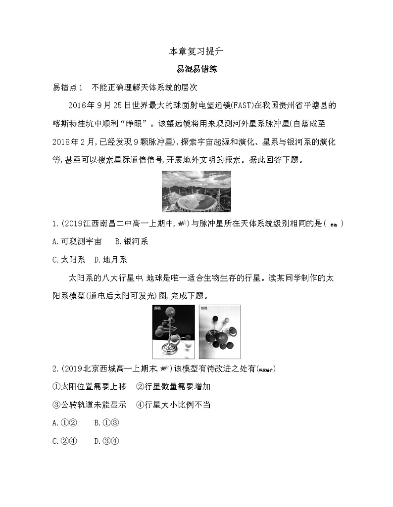 第一章　宇宙中的地球复习提升 试卷01