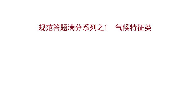 高考地理一轮复习规范答题满分系列1气候特征类课件新人教版01