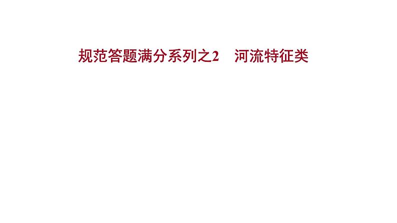 高考地理一轮复习规范答题满分系列2河流特征类课件新人教版第1页