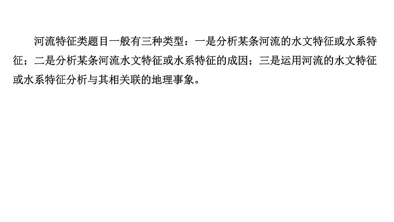 高考地理一轮复习规范答题满分系列2河流特征类课件新人教版第2页