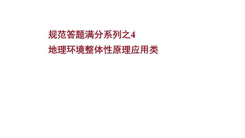 高考地理一轮复习规范答题满分系列4地理环境整体性原理应用类课件新人教版第1页