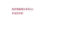 高考地理一轮复习规范答题满分系列5农业区位类课件新人教版