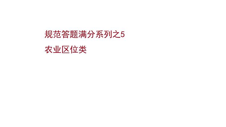 高考地理一轮复习规范答题满分系列5农业区位类课件新人教版第1页