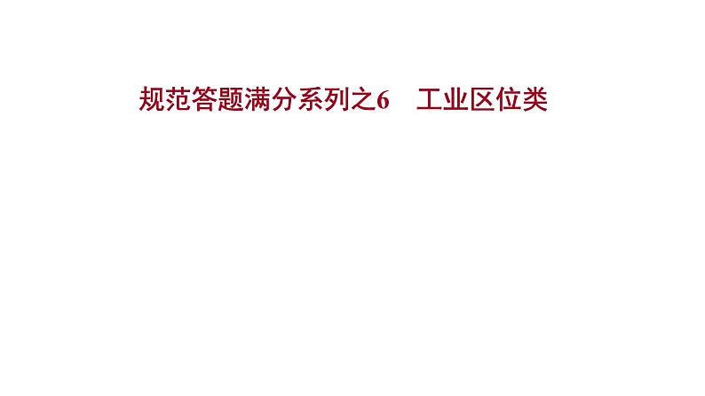 高考地理一轮复习规范答题满分系列6工业区位类课件新人教版第1页