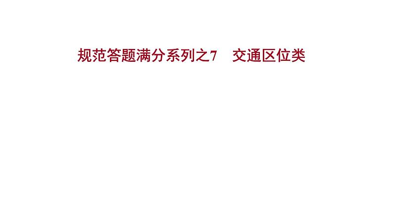 高考地理一轮复习规范答题满分系列7交通区位类课件新人教版第1页