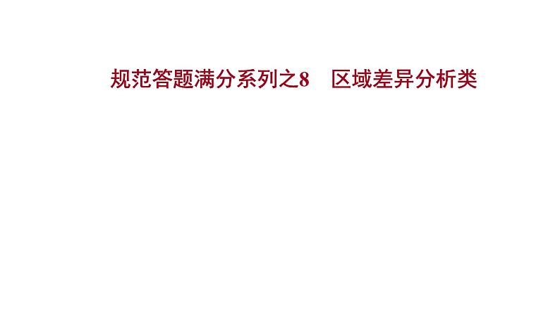 高考地理一轮复习规范答题满分系列8区域差异分析类课件新人教版第1页