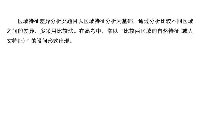 高考地理一轮复习规范答题满分系列8区域差异分析类课件新人教版第2页