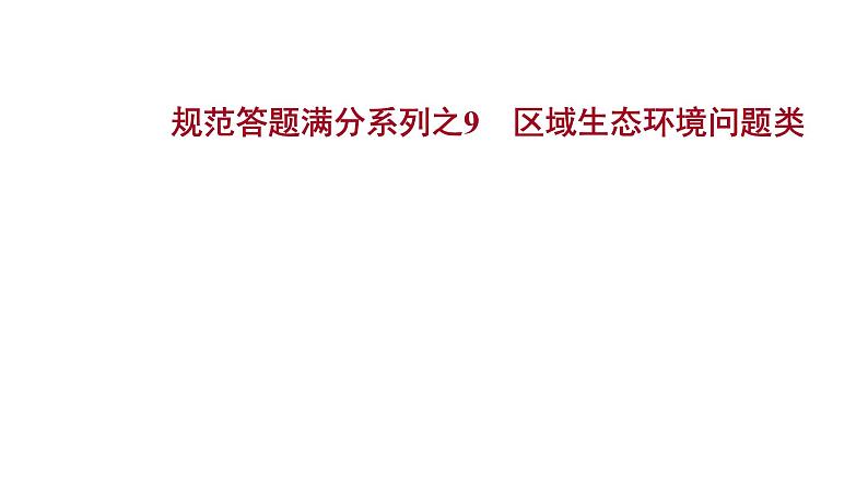 高考地理一轮复习规范答题满分系列9区域生态环境问题类课件新人教版01