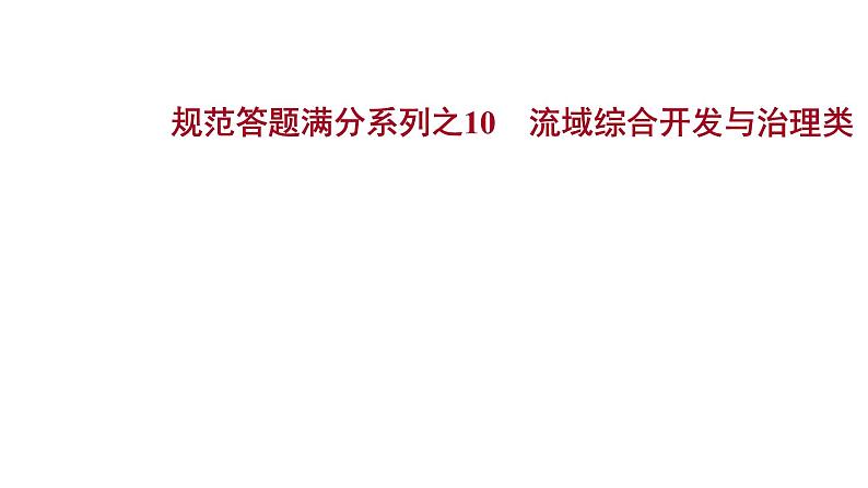 高考地理一轮复习规范答题满分系列10流域综合开发与治理类课件新人教版01