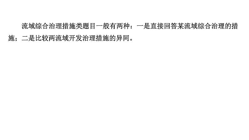 高考地理一轮复习规范答题满分系列10流域综合开发与治理类课件新人教版02