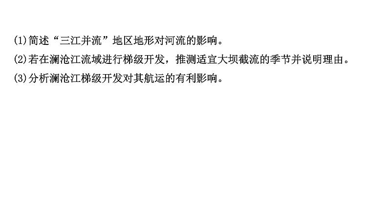 高考地理一轮复习规范答题满分系列10流域综合开发与治理类课件新人教版06