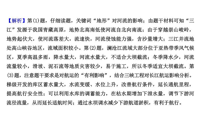 高考地理一轮复习规范答题满分系列10流域综合开发与治理类课件新人教版08