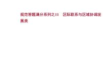 高考地理一轮复习规范答题满分系列11区际联系与区域协调发展类课件新人教版